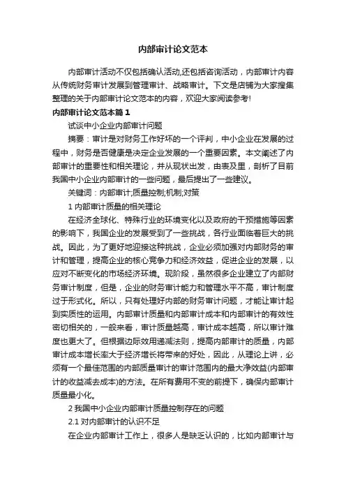 内部审计论文范本