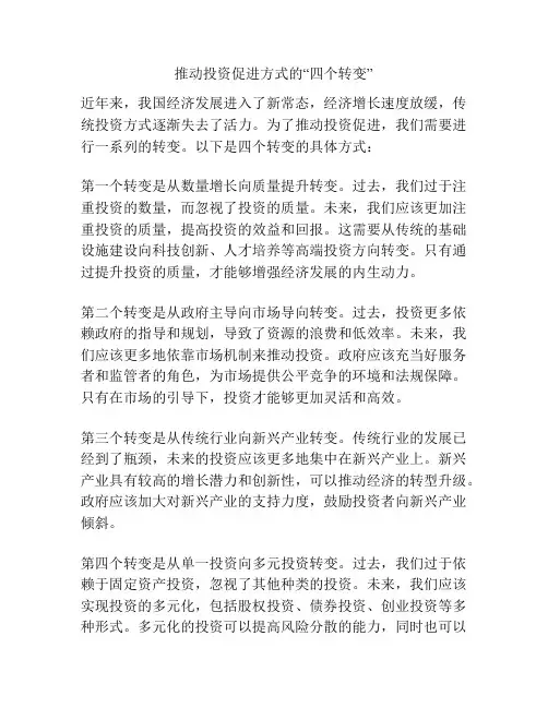 推动投资促进方式的“四个转变”