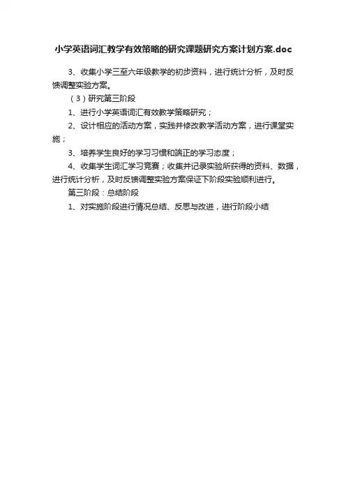 小学英语词汇教学有效策略的研究课题研究方案计划方案.doc
