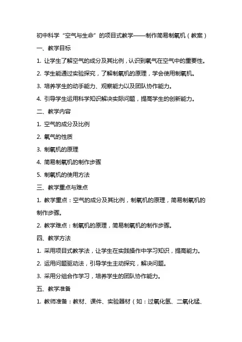 初中科学“空气与生命”的项目式教学 制作简易制氧机(教案)