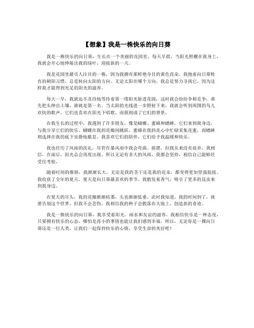 【想象】我是一株快乐的向日葵