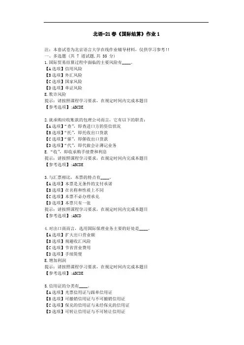北京语言大学21春《国际结算》作业1-辅导答案