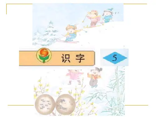 小学语文二年级上册《识字5》课件(苏教版国标本)