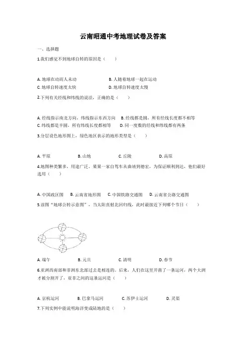 云南昭通中考地理试卷及答案