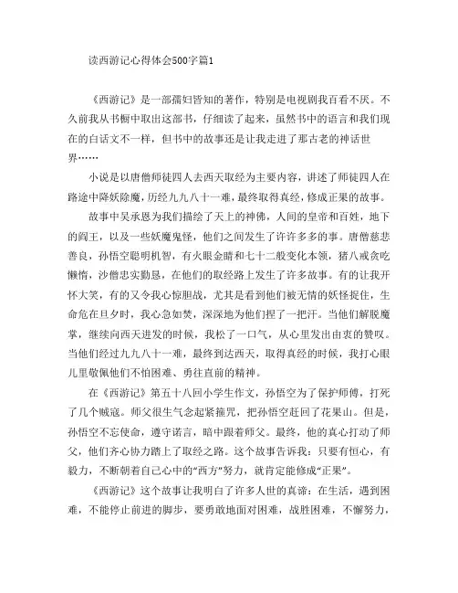 读西游记心得体会500字5篇