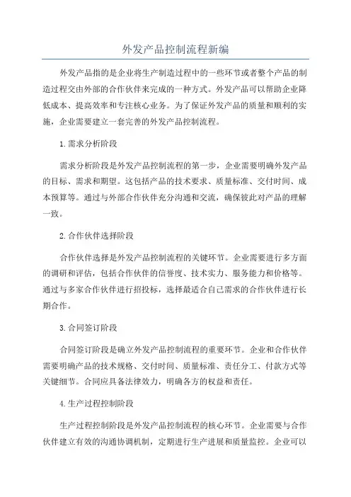 外发产品控制流程新编