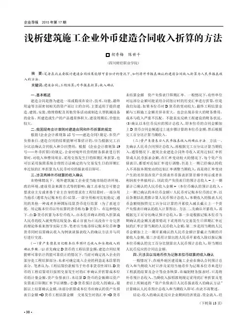 浅析建筑施工企业外币建造合同收入折算的方法
