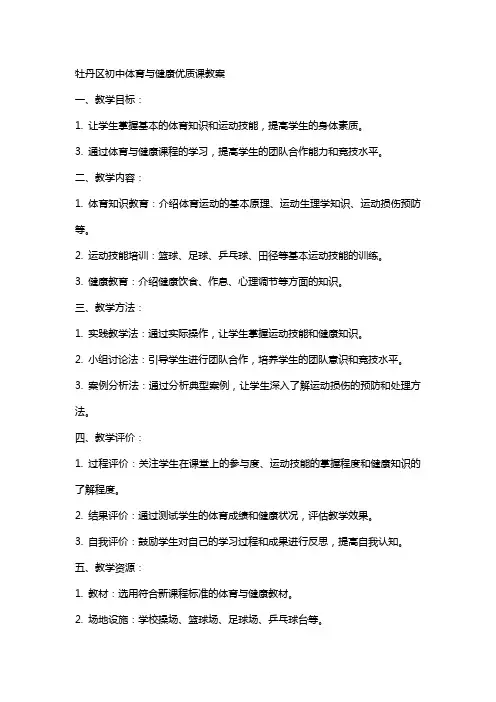 牡丹区初中体育与健康课教案