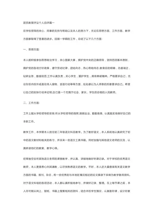 团员教育评议个人自评三篇