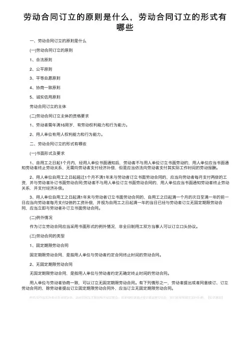 劳动合同订立的原则是什么，劳动合同订立的形式有哪些