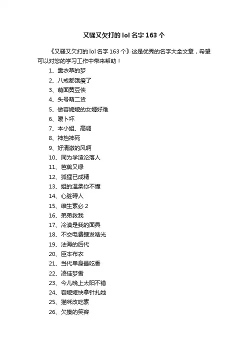 又骚又欠打的lol名字163个