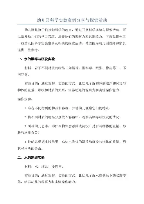 幼儿园科学实验案例分享与探索活动