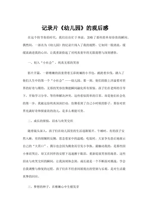 【学前教育】记录片《幼儿园》的观后感