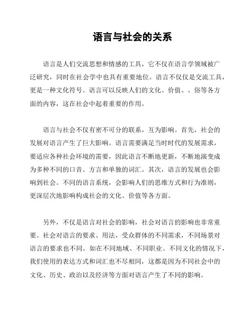 语言与社会的关系