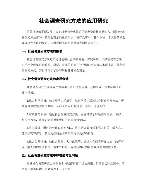 社会调查研究方法的应用研究
