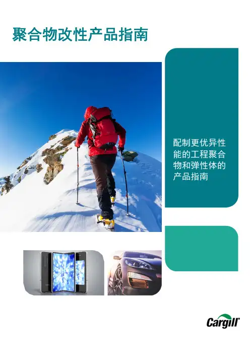 嘉吉聚合物改性产品指南说明书