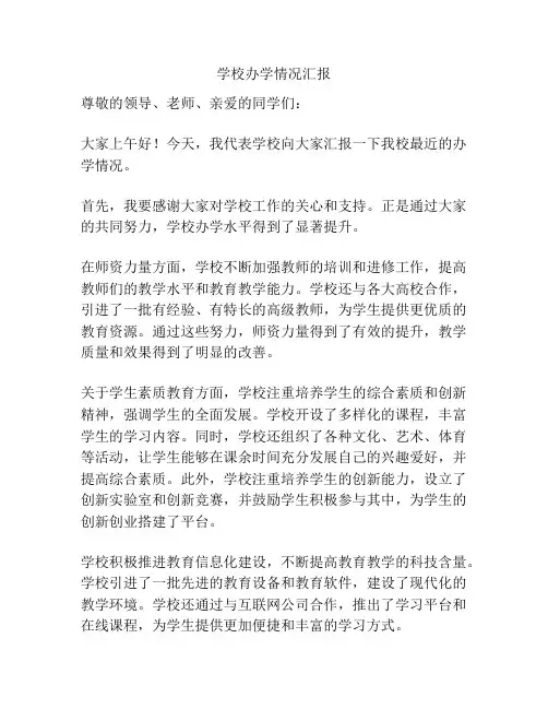 学校办学情况汇报
