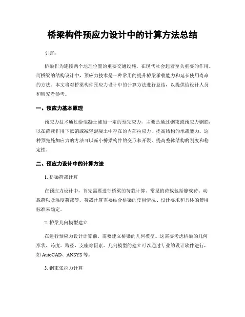 桥梁构件预应力设计中的计算方法总结