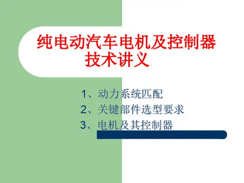 宇通纯电动汽车电机及其控制器技术培训讲义