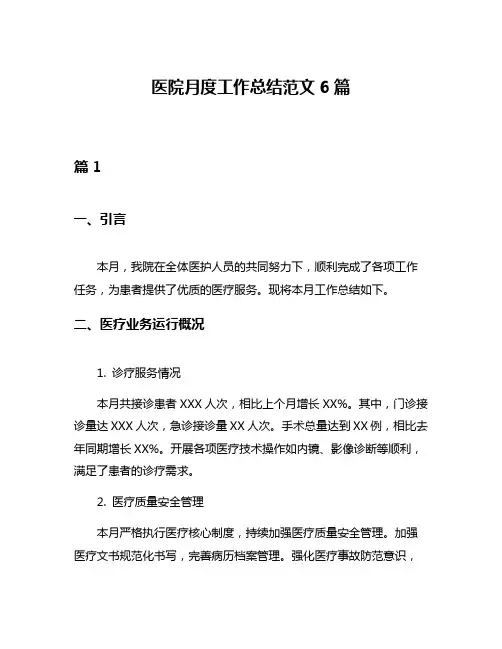 医院月度工作总结范文6篇