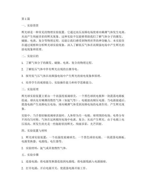 辉光球探索实验报告(3篇)