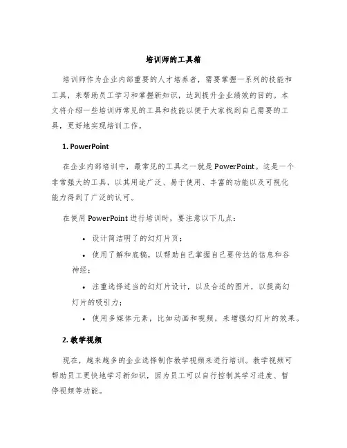 培训师的工具箱