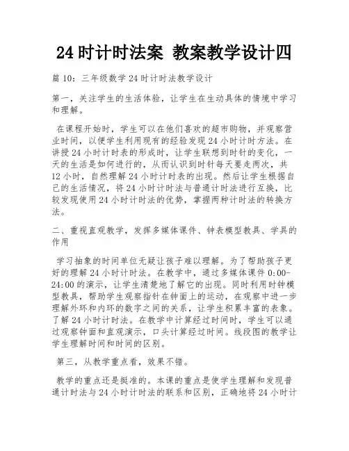 24时计时法案 教案教学设计四