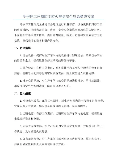 冬季停工休期防尘防火防盗安全应急措施方案