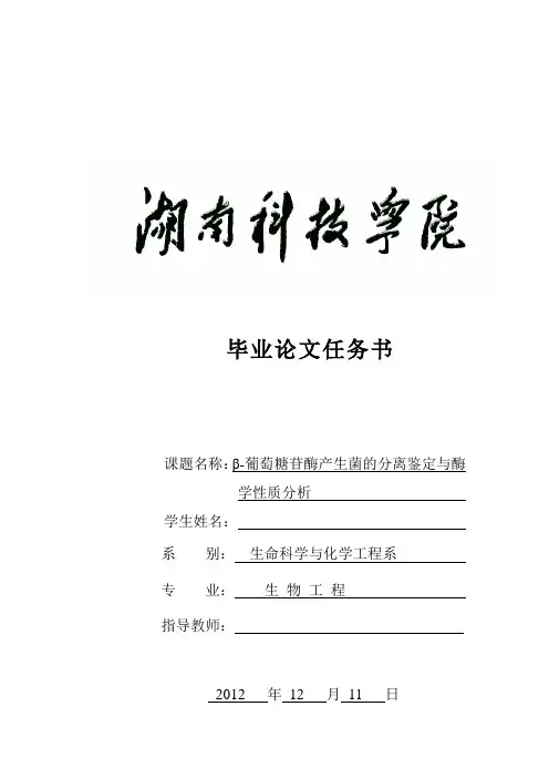 β-__葡萄糖苷酶产生菌的分离鉴定与酶学性质分析-毕业论文任务书