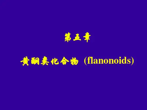 天然药物化学第五章黄酮类化合物-1 PPT课件