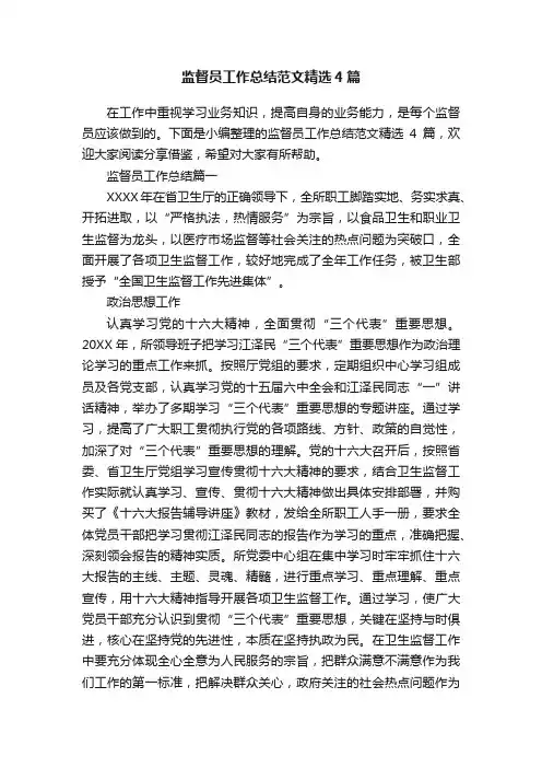 监督员工作总结范文精选4篇