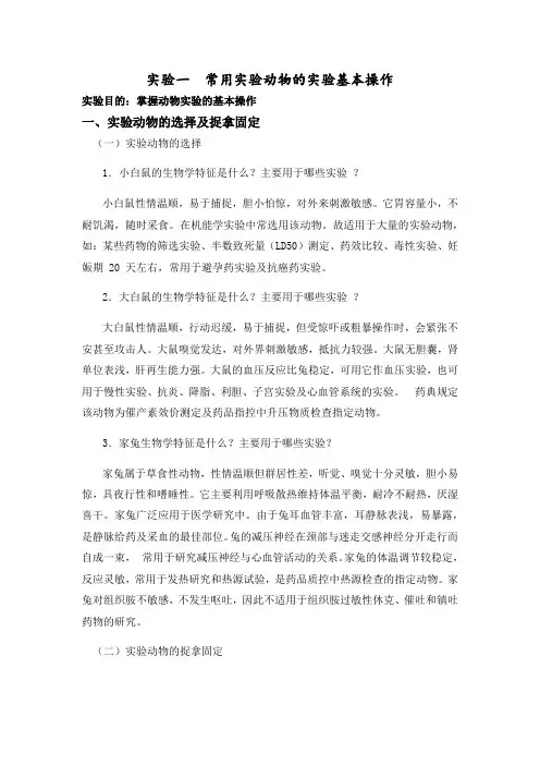 药理学实验一常用实验动物的实验基本操作