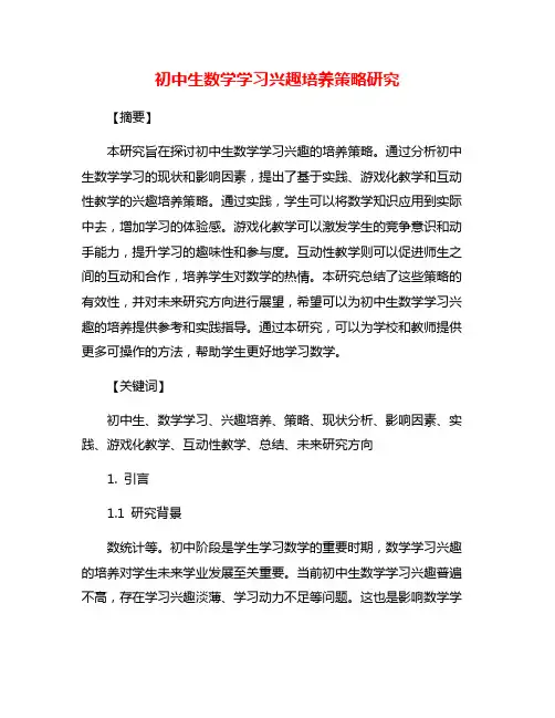 初中生数学学习兴趣培养策略研究
