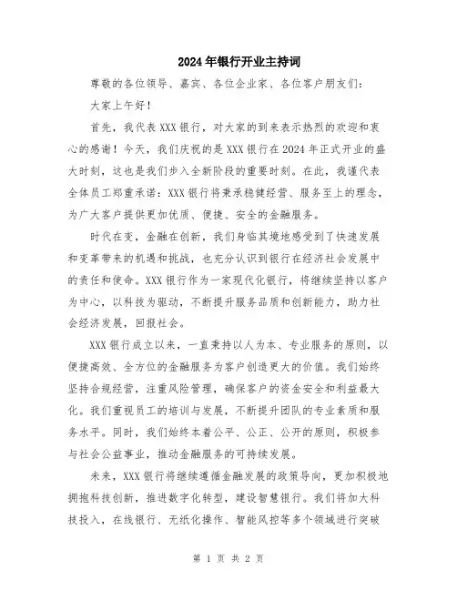 2024年银行开业主持词