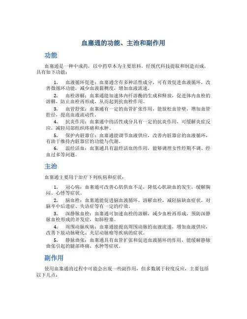 血塞通的功能主治和副作用