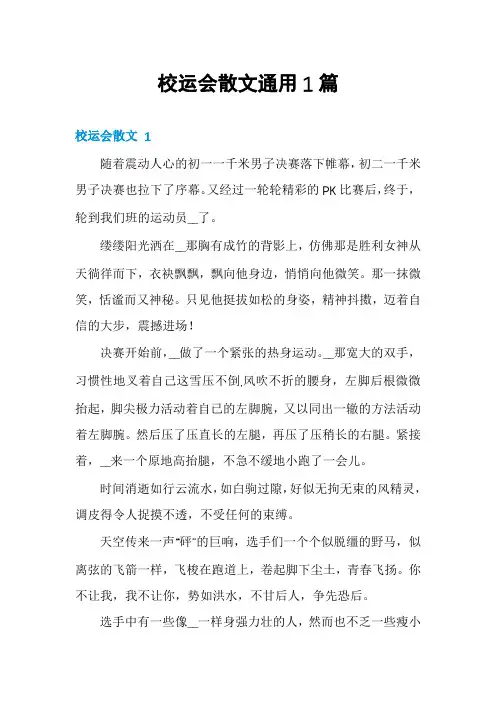 校运会散文通用1篇