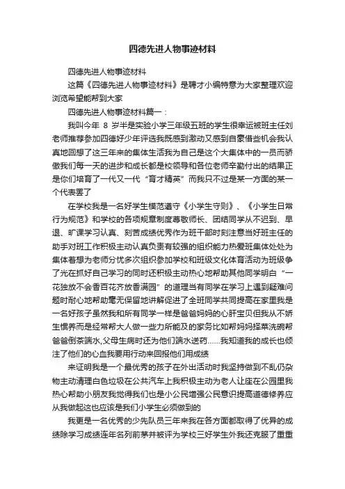 四德先进人物事迹材料