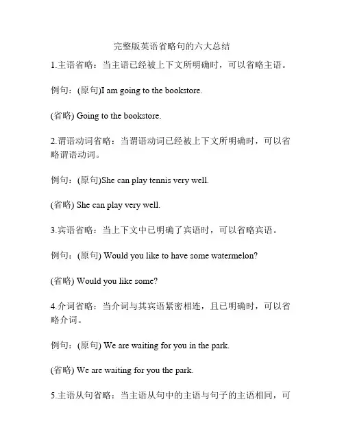 完整版英语省略句的六大总结
