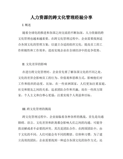 人力资源的跨文化管理经验分享