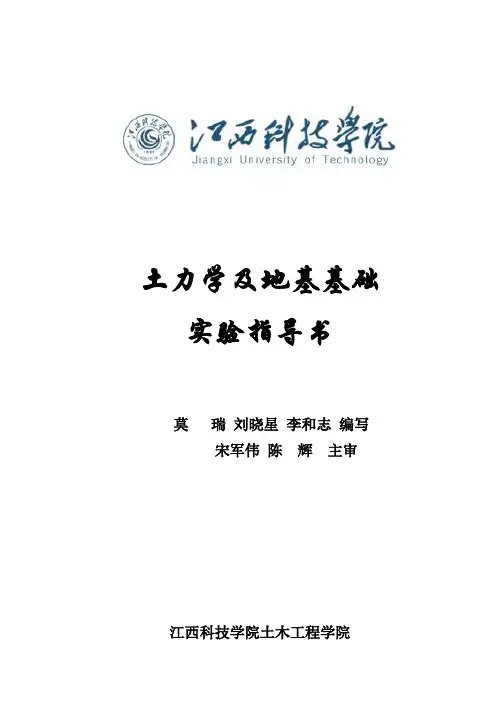 土力学与地基基础实验指导书2012