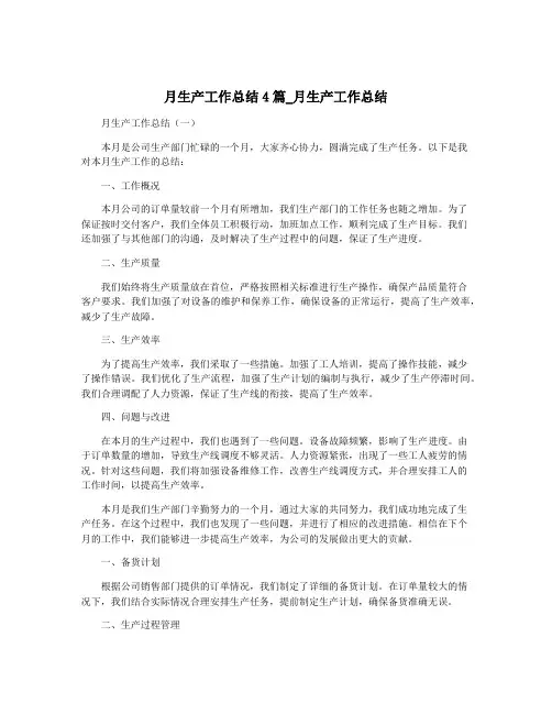月生产工作总结4篇_月生产工作总结
