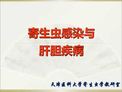 寄生虫感染与肝胆疾病