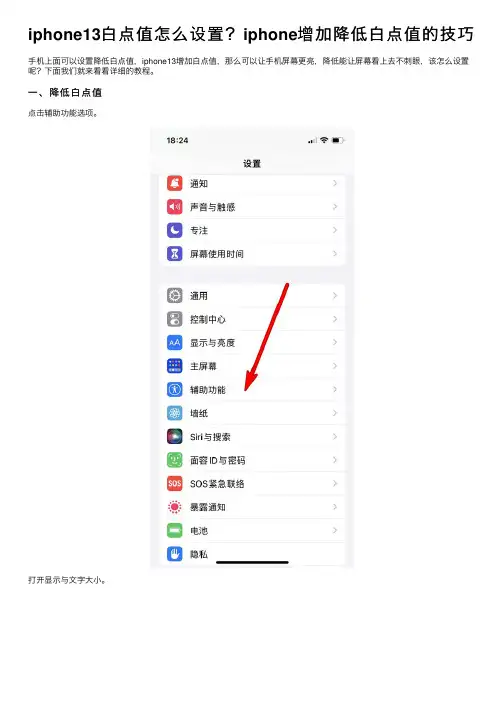 iphone13白点值怎么设置？iphone增加降低白点值的技巧