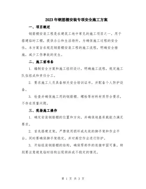 2023年钢筋棚安装专项安全施工方案