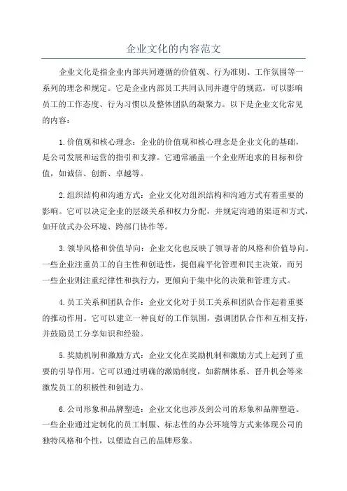 企业文化的内容范文