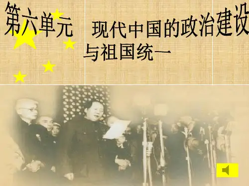 高中历史第6单元第20课现代中国的政治建设与祖国统一课件14