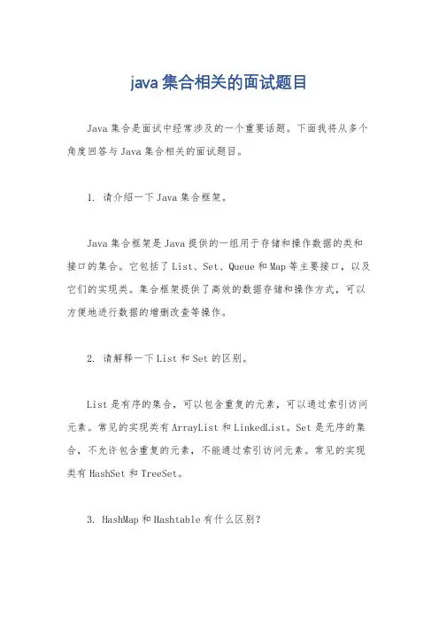 java集合相关的面试题目