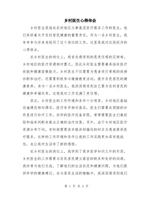 乡村医生心得体会