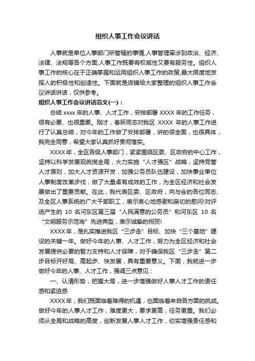 组织人事工作会议讲话