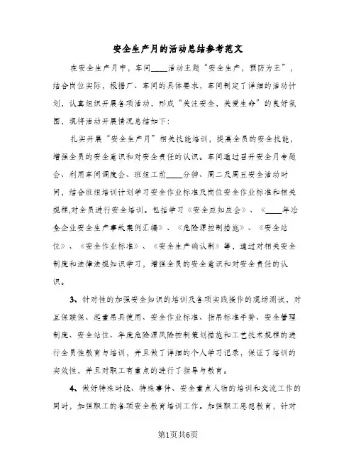 安全生产月的活动总结参考范文（四篇）
